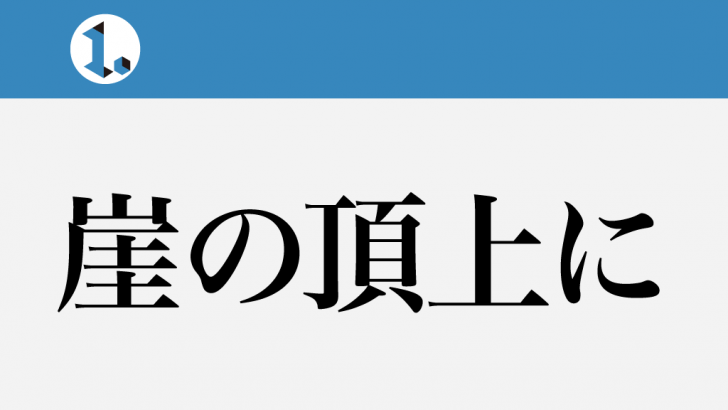 一文物語日々集 タイトル 崖の頂上に