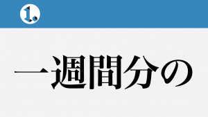 2017年10月29日一文物語