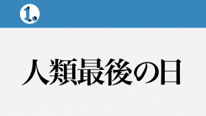 2017年10月31日一文物語