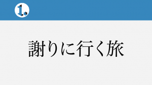2017年10月5日一文物語