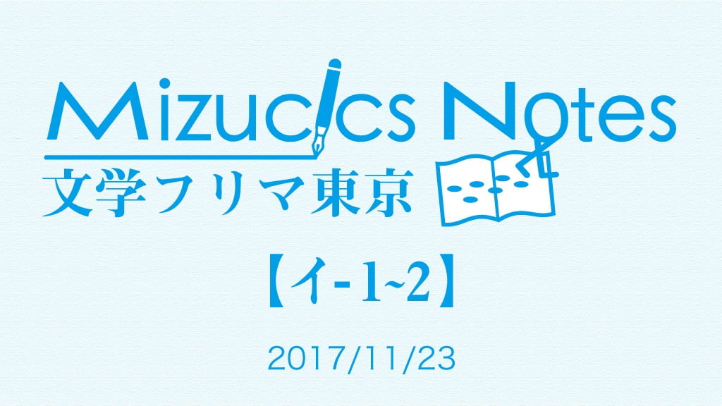 Mizucics Notes 文学フリマ東京【イ-1〜2】2017/11/23