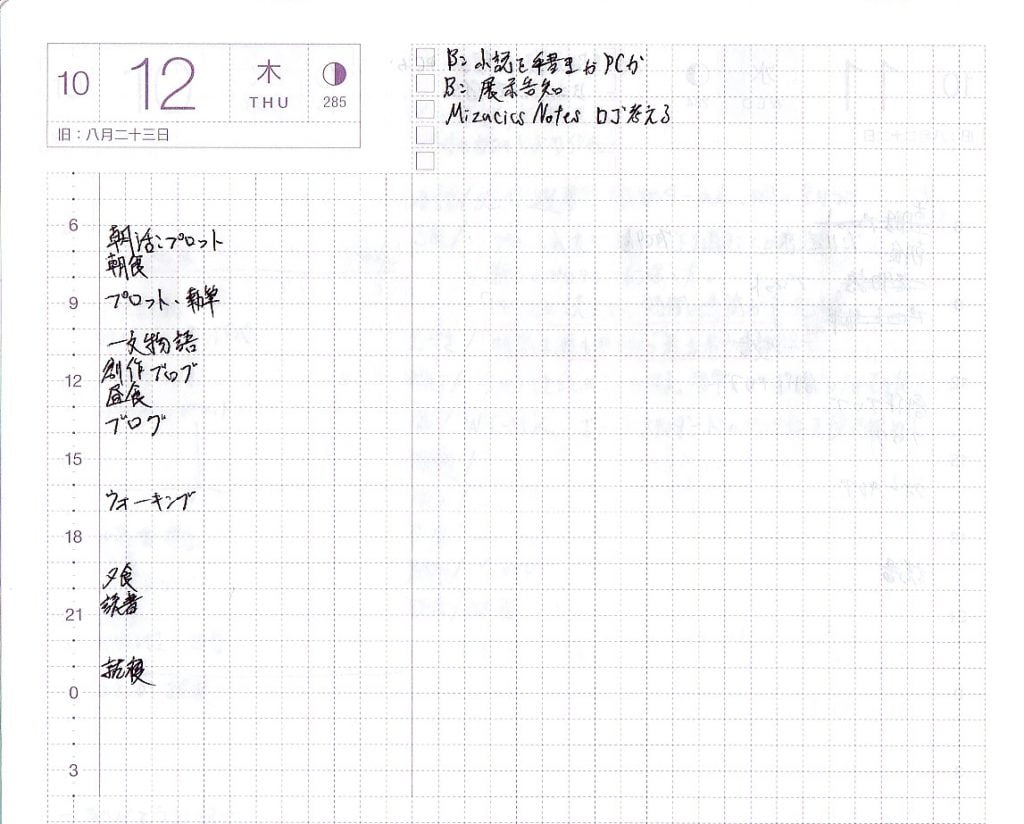 ほぼ日手帳デイリーページの予定