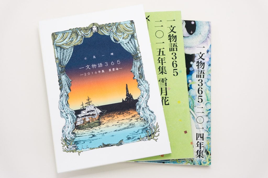糸かがり手製本一文物語365 2016年集と2015年集と2014年集