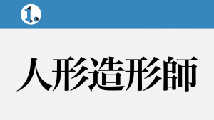 2017年11月6日一文物語