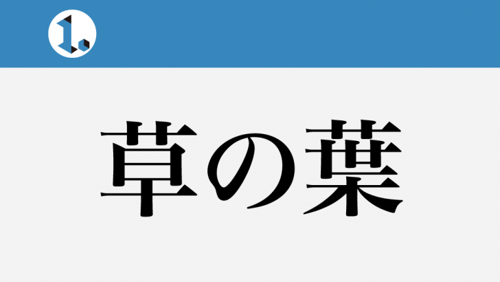 一文物語日々集 タイトル 草の葉