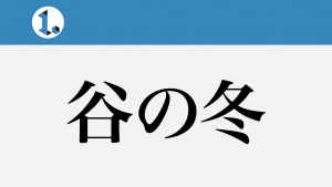 2017年11月20日一文物語