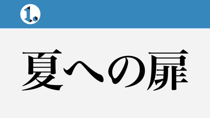 一文物語日々集 タイトル 夏への扉