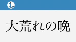 2017年11月3日一文物語