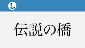 2017年11月4日一文物語