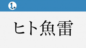 2017年11月2日一文物語