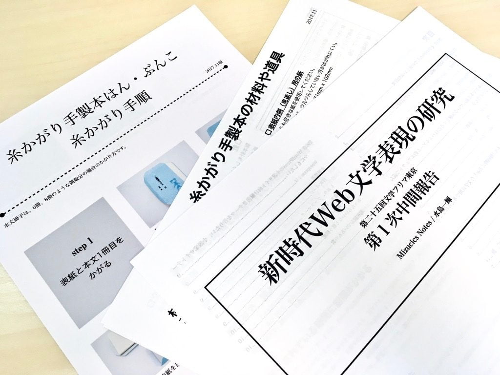 第二十五回文学フリマ東京に出すドキュメント
