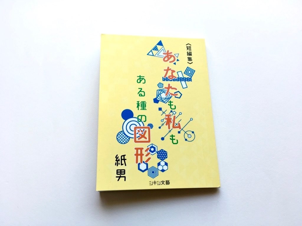 紙男の短編集 あなたも私もある種の図形