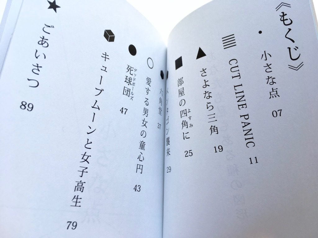 紙男の短編集 あなたも私もある種の図形の目次