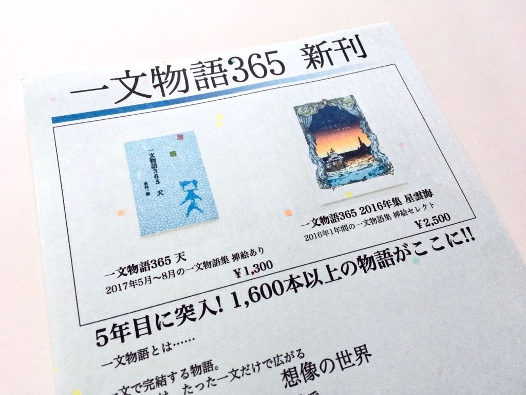 一文物語365の文フリ用ブースポスター