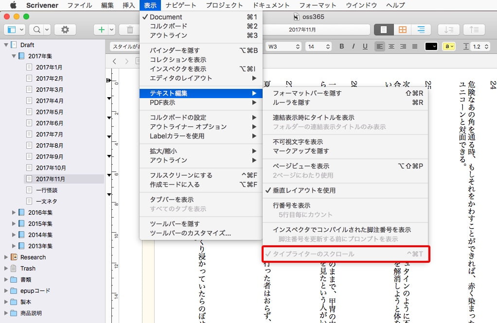 Scrivener3の日本語縦書きタイプライタースクロール