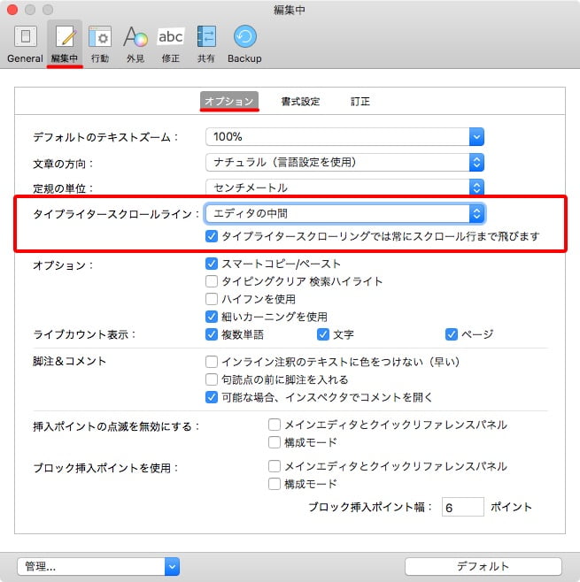 Scrivener3の日本語縦書きタイプライタースクロール