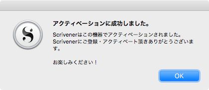 Scrivener3ライセンスアクティベーション画面