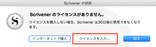 Scrivener3ライセンス確認画面