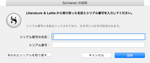 Scrivener3ライセンス登録画面