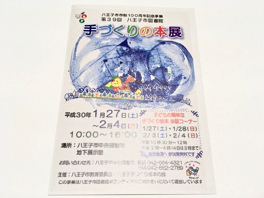 第39回八王子市図書館「手づくりの本展」ポストカード