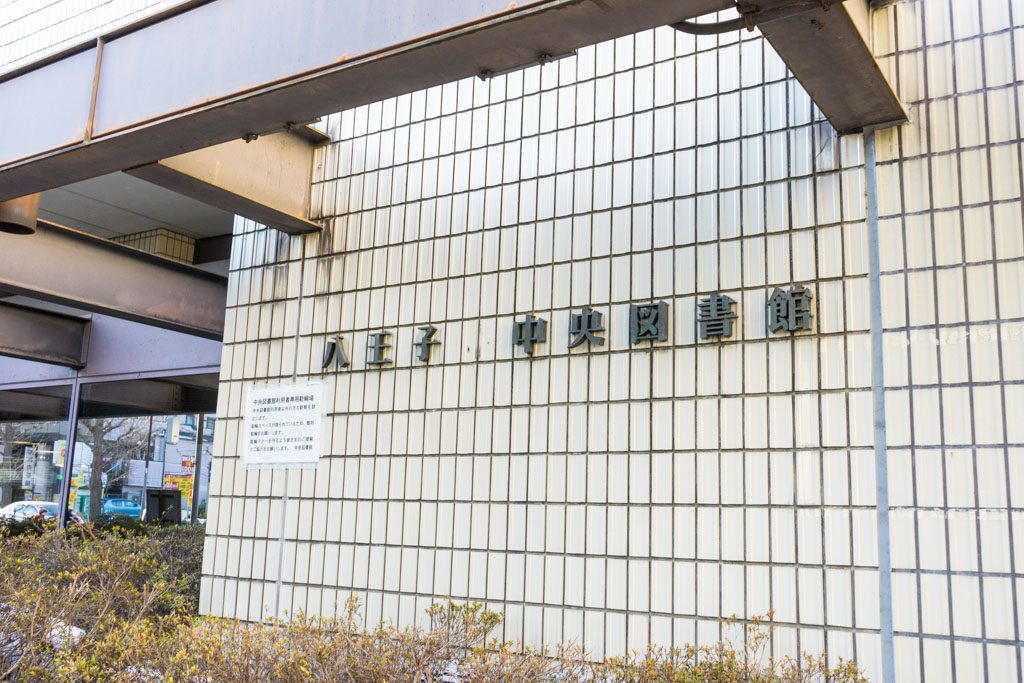 八王子中央図書館外観
