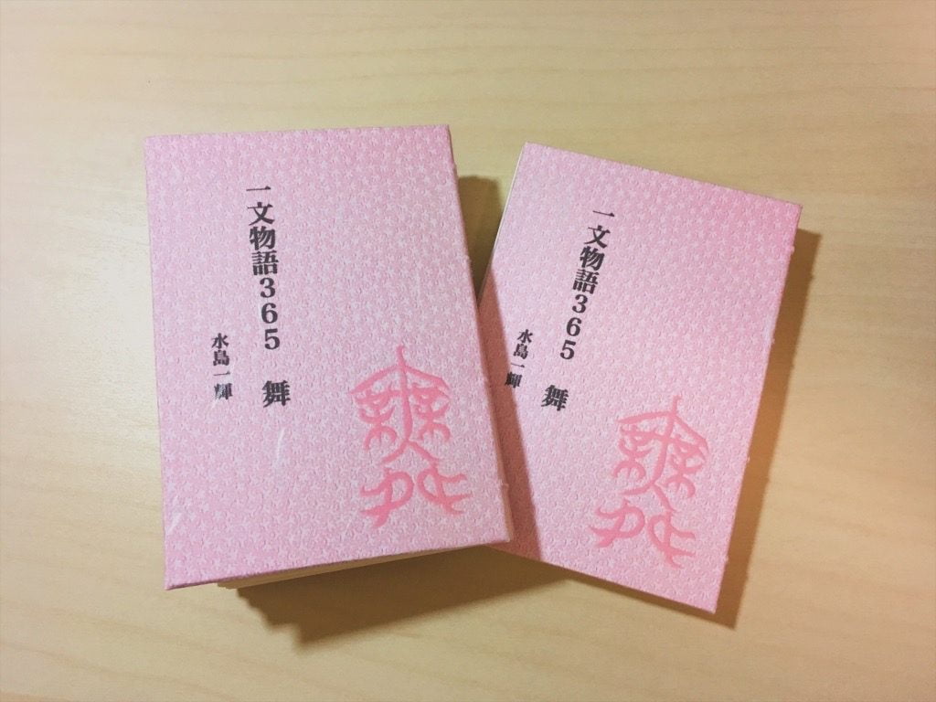 糸かがり手製本一文物語365舞