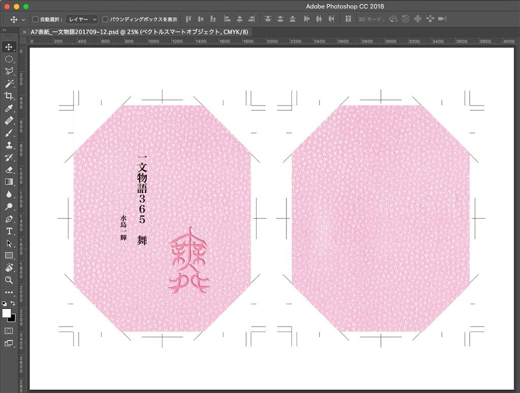 糸かがり手製本一文物語365舞の表紙をPhotoshopでプリントアウト