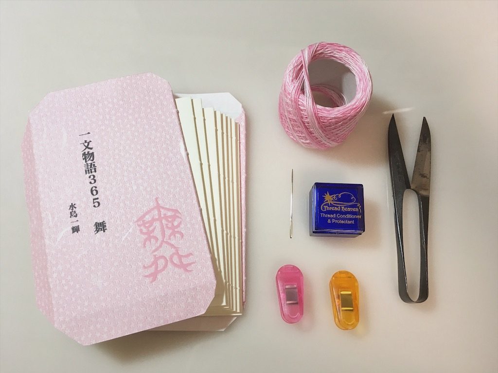 糸かがり手製本一文物語365舞の糸かがり道具一覧