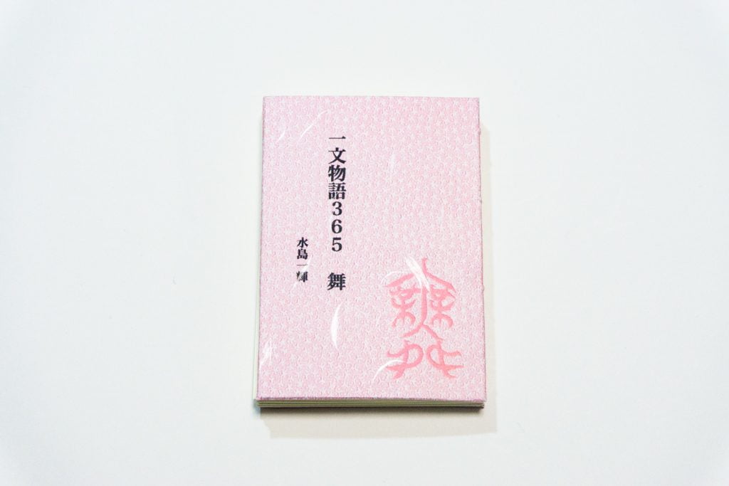 糸かがり手製本はん・ぶんこ一文物語365舞