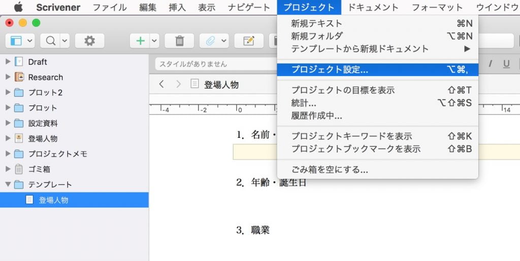 Scrivener3のプロジェクトメニュー