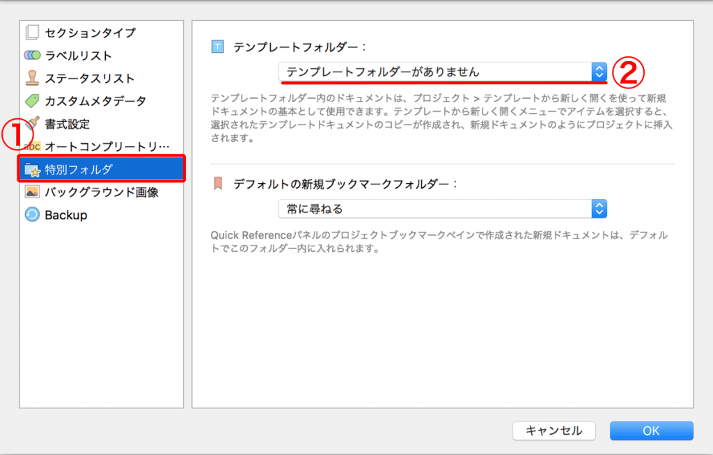 Scrivener3のプロジェクト設定の特別フォルダ設定