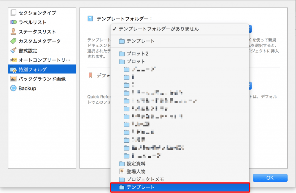 Scrivener3で、テンプレートフォルダ用のフォルダを選択
