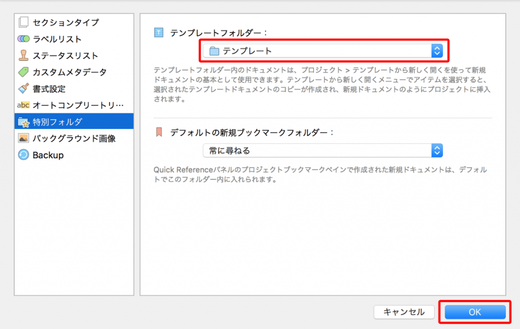 Scrivener3で、テンプレートフォルダ用のフォルダが選択された状態
