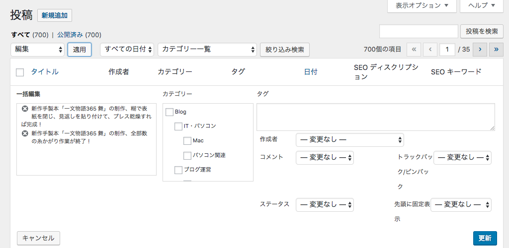 Wordpress複数記事一括編集画面