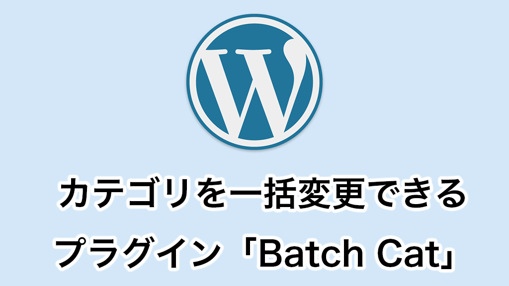 Wordpressカテゴリを一括変更できるプラグイン「Batch Cat」
