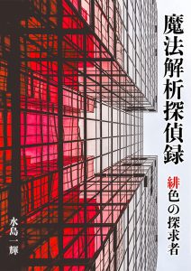 小説「魔法解析探偵録 緋色の探求者」の表紙