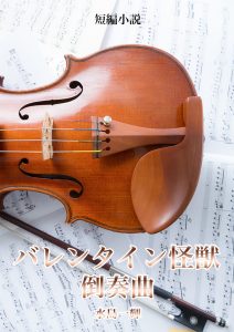 短編小説バレンタイン怪獣倒奏曲