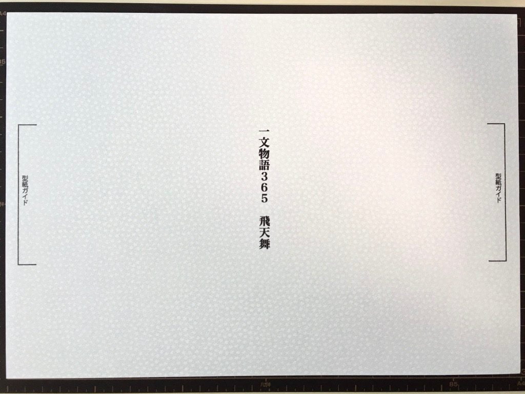 糸かがり手製本はん・ぶんこ3冊収納BOXの外装用紙
