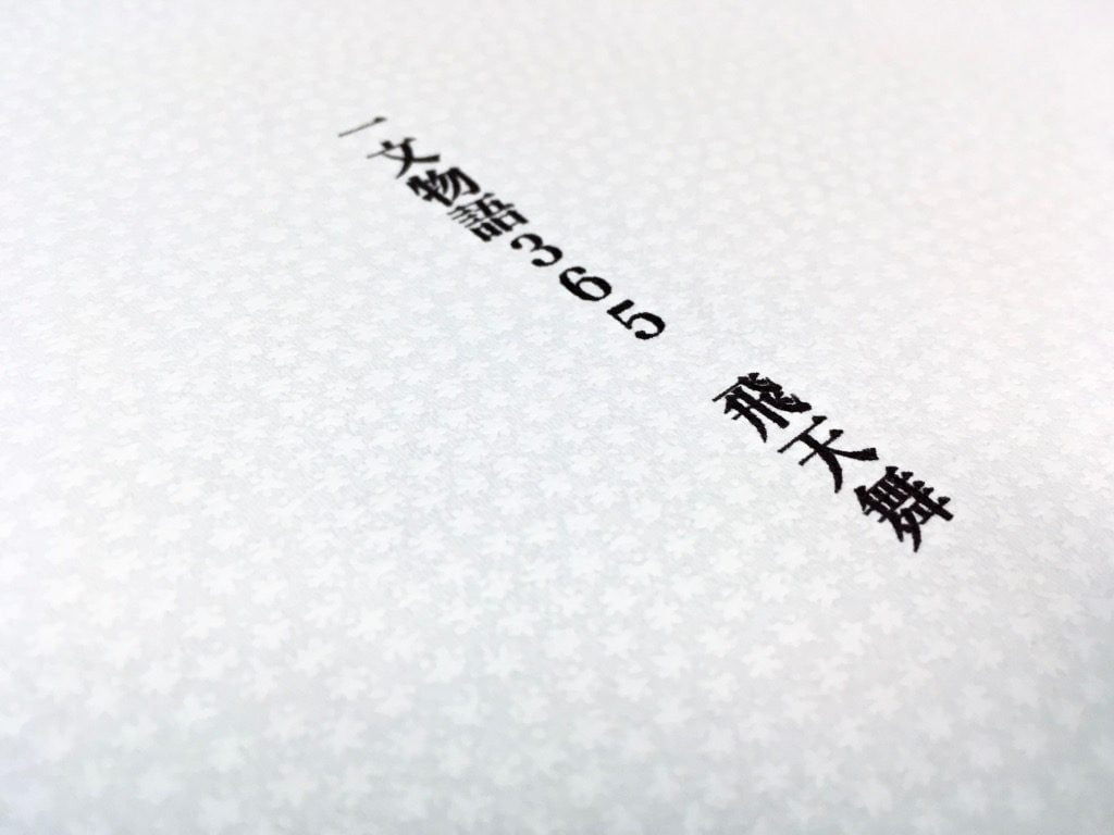 糸かがり手製本はん・ぶんこ3冊収納BOXの外装用紙のタイトル