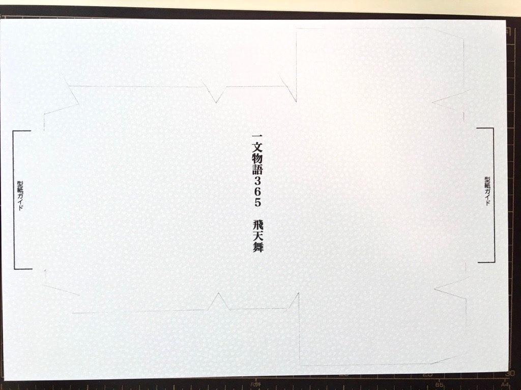 糸かがり手製本はん・ぶんこ3冊収納BOXの外装用紙切り取り線