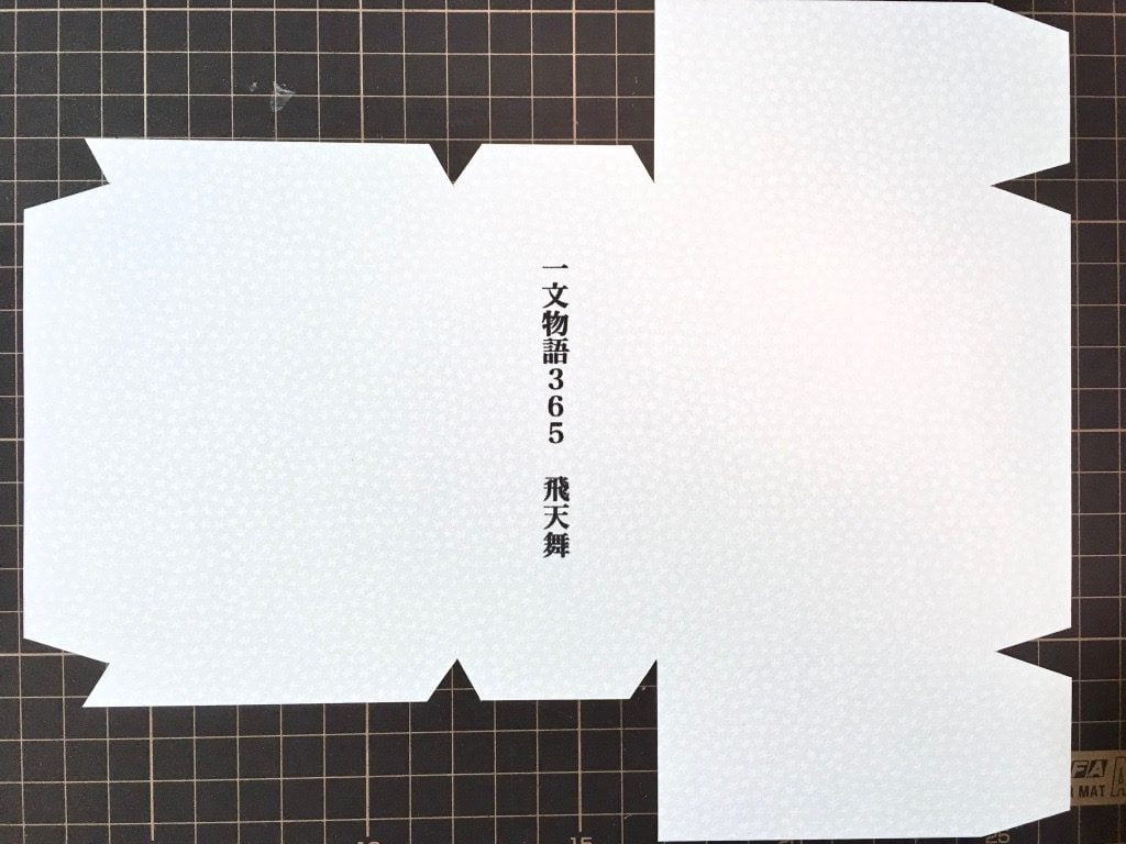糸かがり手製本はん・ぶんこ3冊収納BOXの外装展開図