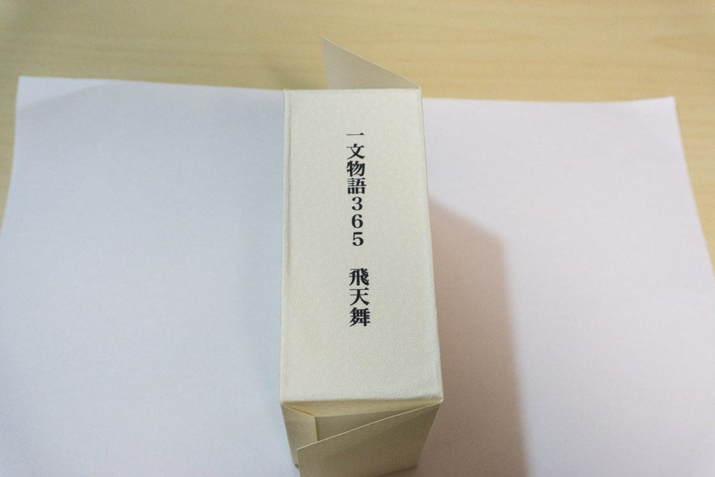 一文物語365飛天舞の箱の背