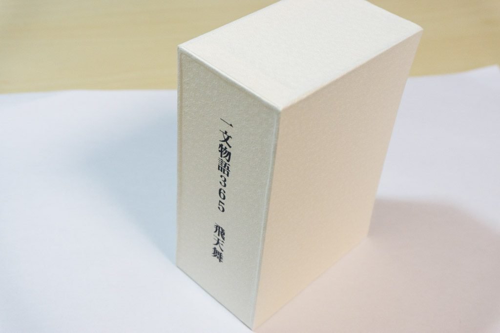 一文物語365飛天舞の箱の完成した背