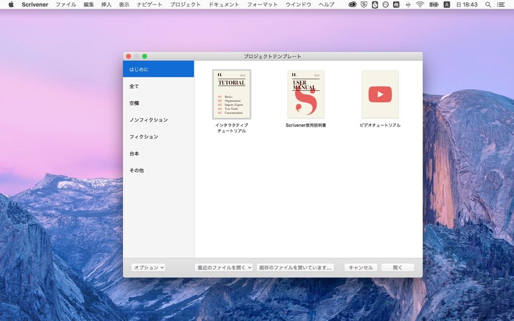 Scrivener3の起動画面
