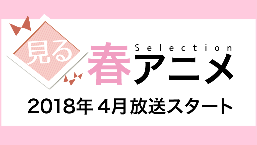 見る春アニメ2018年4月放送スタート