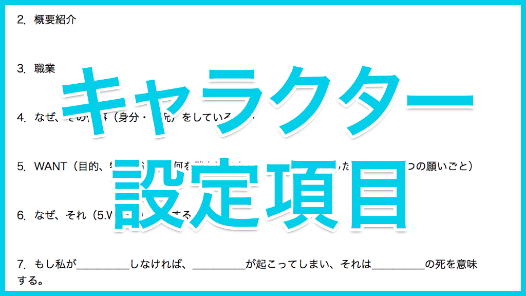 キャラクターの内面変化を意識して作る登場人物設定項目23 リスト