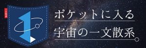ポケットに入る宇宙の一文散系