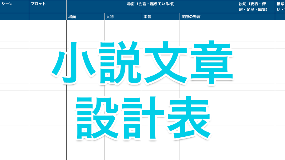 小説の文章を書くための設計表で セリフ 描写 地の文などの情報を整理して 文章を書こう 表データのダウンロード可 Mizuc Ism