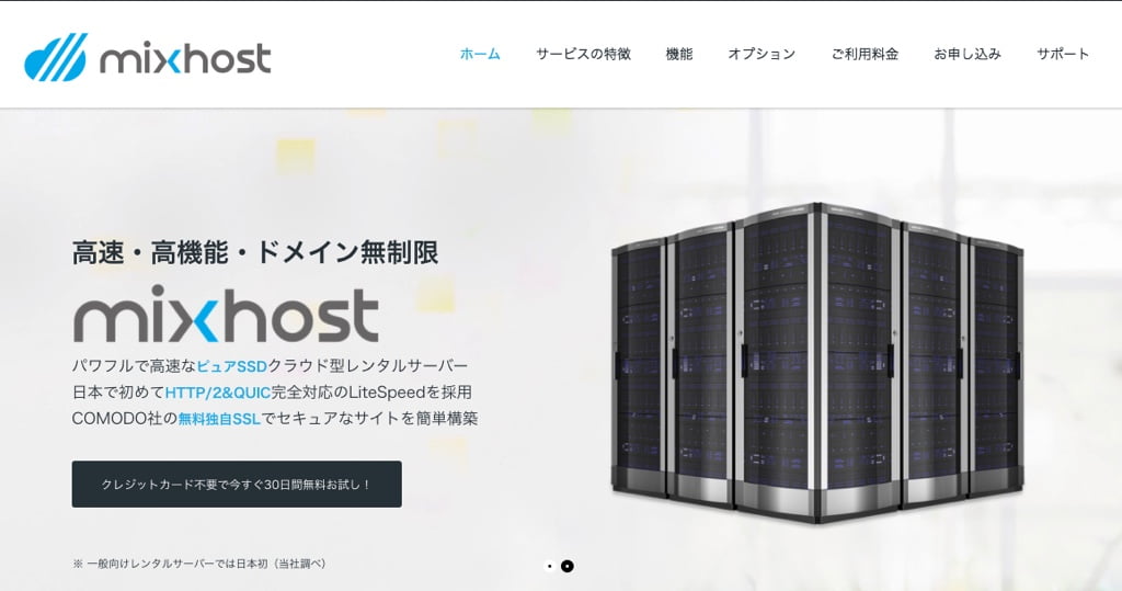 レンタルサーバーmixhostのWebサイト