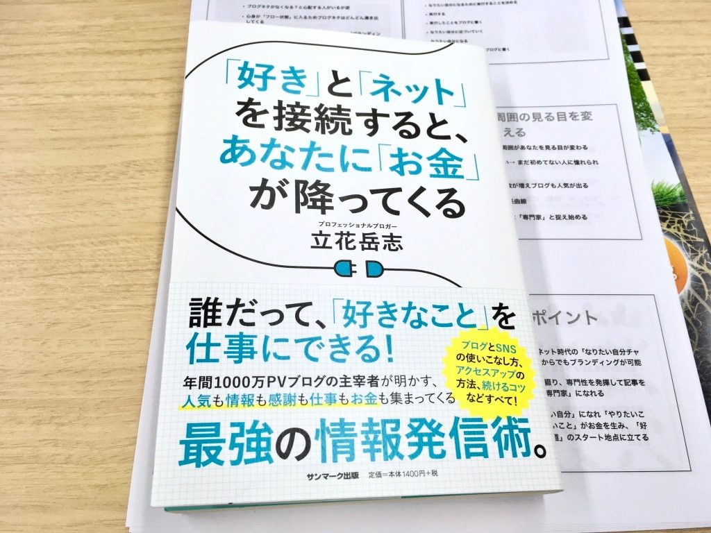 「好き」と「ネット」を接続すると、あなたに「お金」が降ってくるの本